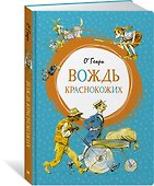 Вождь краснокожих - 2