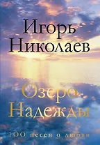 Озеро Надежды. 100 песен о любви