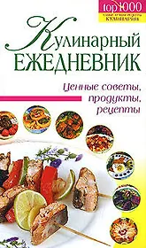 Кулинарный ежедневник: Ценные советы, продукты, рецепты