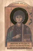 Житие и чудеса святого великомученика Пантелеимона