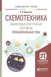 Схемотехника аналоговых электронных устройств Функц. узлы Уч. пос. (УР) Борисенко