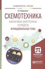 Схемотехника аналоговых электронных устройств Функц. узлы Уч. пос. (УР) Борисенко