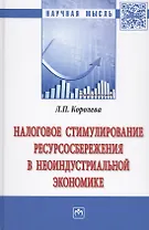 Налоговое стимулирование ресурсосбережения в неоиндустриальной экономике