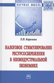 Налоговое стимулирование ресурсосбережения в неоиндустриальной экономике