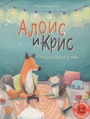Алоис и Крис. Сегодня я ночую у тебя. Для самых маленьких 2-4 года