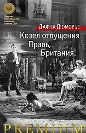 Козел отпущения. Правь, Британия!