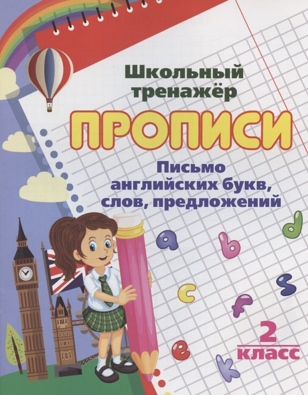 

Прописи. Письмо английских букв, слов, предложений. 2 класс