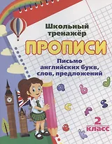 Прописи. Письмо английских букв, слов, предложений. 2 класс