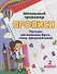 Прописи. Письмо английских букв, слов, предложений. 2 класс - 0