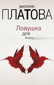 Ловушка для птиц - 0