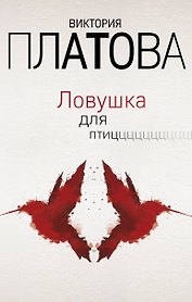 Ловушка для птиц