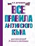 Все правила английского языка для школьников в схемах и таблицах - 0