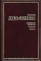 Осенние визиты. Спектр. Кредо