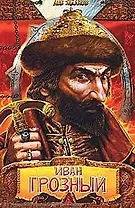 Иван Грозный
