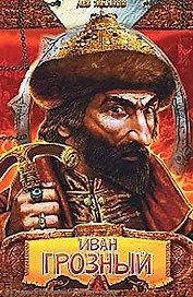 Иван Грозный