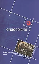 Философия для студентов вузов