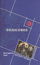 Философия для студентов вузов