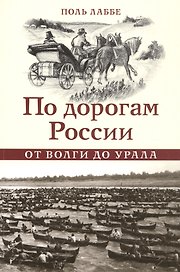 По дорогам России. От Волги до Урала