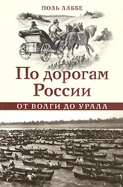 По дорогам России. От Волги до Урала
