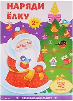 Наряди ёлку: плакат с одноразовыми наклейками