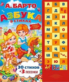 Азбука в стихах: 30 стихов + 3 песенки