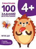100 заданий для малышей 4+ - 0