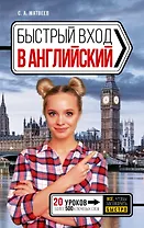 Быстрый вход в АНГЛИЙСКИЙ