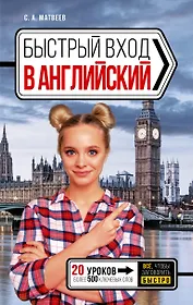 Быстрый вход в АНГЛИЙСКИЙ