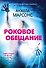 Роковое обещание - 0