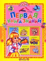Первая книга знаний. - 0