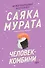 Человек-комбини. Переиздание - 0