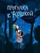 Прогулка с кошкой