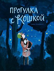 Прогулка с кошкой