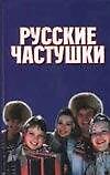 Русские частушки - 0
