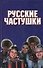 Русские частушки - 0