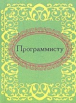 Программисту