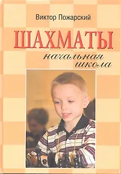 Шахматы : начальная школа / 3-е изд.