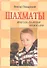 Шахматы : начальная школа / 3-е изд. - 0