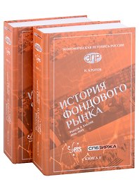 История фондового рынка. Рынок в законе (1996–1999) (Комплект из 2-х книг)