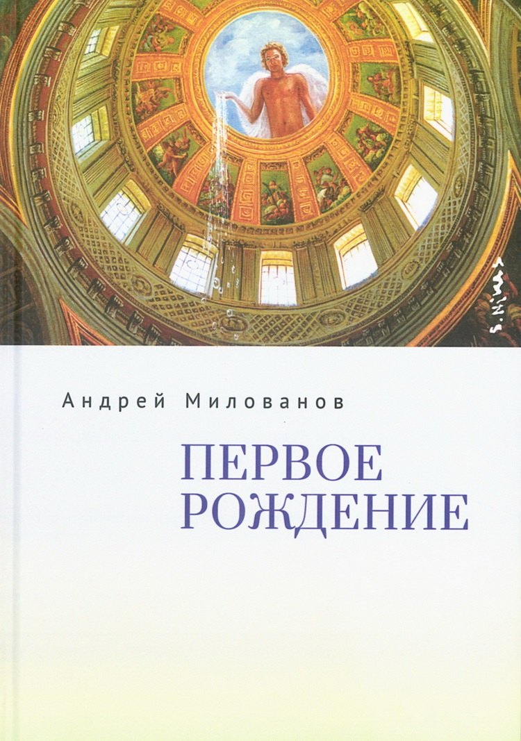 

Первое рождение