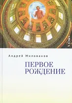 Первое рождение
