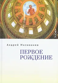 Первое рождение