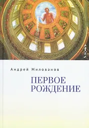 Первое рождение