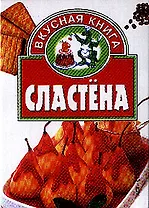 Сластена