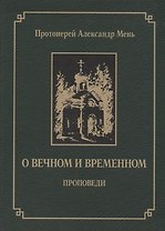 О вечном и временном
