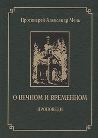 О вечном и временном