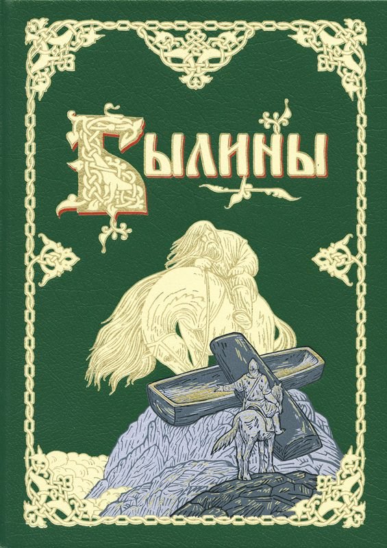 

Былины