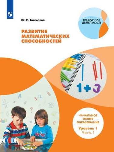 

Развитие математических способностей. Начальное общее образование. Уровень 1. В 2 частях. Часть 1: учебное пособие