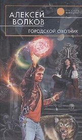 Городской охотник
