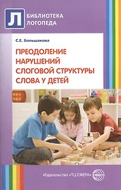 Преодоление нарушений слоговой структуры слова у детей